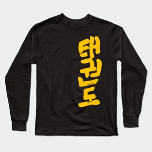 Tae Kwon Do - Korean INK Writing Long Sleeve T-Shirt